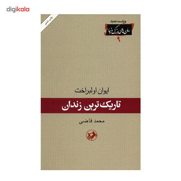 کتاب تاریک ترین زندان اثر ایوان اولبراخت