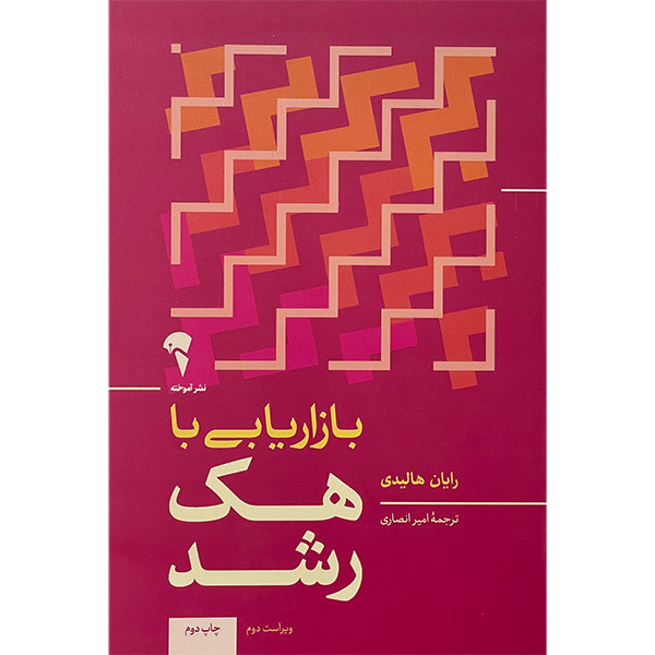 کتاب بازاریابی با هک رشد اثر رایان هالیدی نشر آموخته