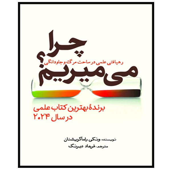 کتاب چرا می میریم؟ اثر  ونکی راماکریشنان ترجمه فرهاد دیرنگ انتشارات سبزان