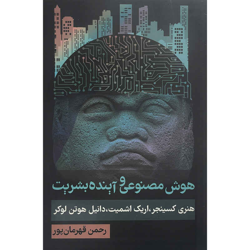 کتاب هوش مصنوعی و آینده بشریت اثر هنری کسینجر انتشارات روزنه