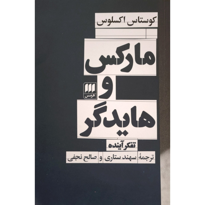 کتاب مارکس و هایدگر اثر کوستاس اکسلوس ترجمه سهند ستاری انتشارات هرمس
