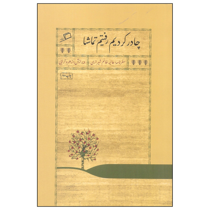 کتاب چادر کردیم رفتیم تماشا اثر عالیه خانم شیرازی نشر اطراف