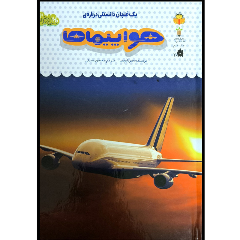 کتاب یک فنجان دانستنی درباره ی 46 هواپیماها اثر فیونا پچت انتشارات نوشته