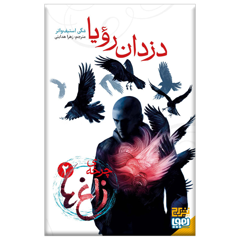 کتاب چرخه زاغ ها 2 (دزدان رویا) اثر مگی استیف واتر نشر هوپا