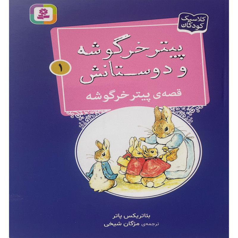 کتاب پیترخرگوشه و دوستانش 1-قصه ی پیترخرگوشه اثر بئاتریکس پاتر انتشارات قدیانی