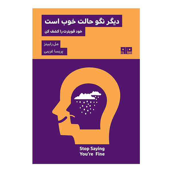 کتاب دیگر نگو حالت خوب است اثر مل رابینز انتشارات هیرمند