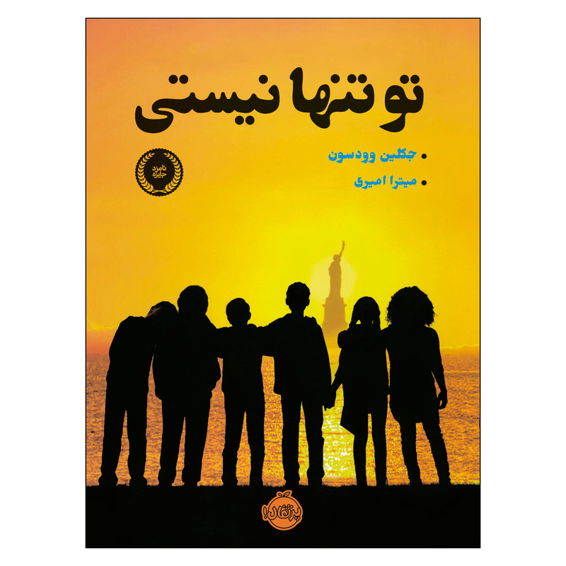 کتاب تو تنها نیستی اثر جکلین وودسون انتشارات پرتقال