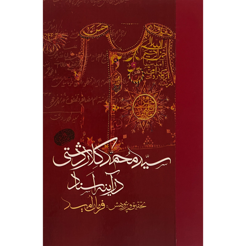 کتاب سید محمد کلاردشتی در آینه اسناد اثر فرمان امید انتشارات مولی