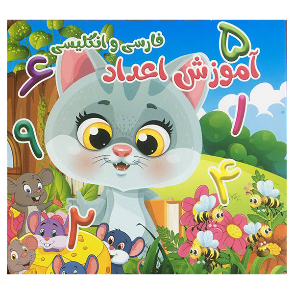 کتاب آموزش اعداد فارسی و انگلیسی اثر حمیده شیخ حسنی انتشارات ستاره سبز