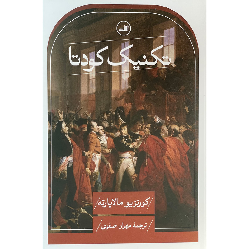 کتاب تکنیک کودتا اثر کورتزیو مالاپارته نشر ثالث