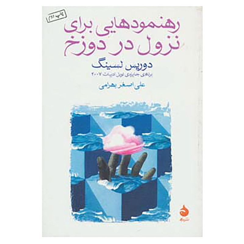 کتاب رهنمودهایی برای نزول در دوزخ اثر دوریس لسینگ
