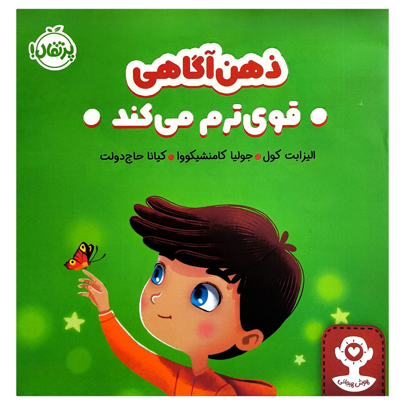کتاب هوش هیجانی ذهن آگاهی قوی ترم می کند اثر الیزابت کول ترجمه کیانا حاج دولت انتشارات پرتقال