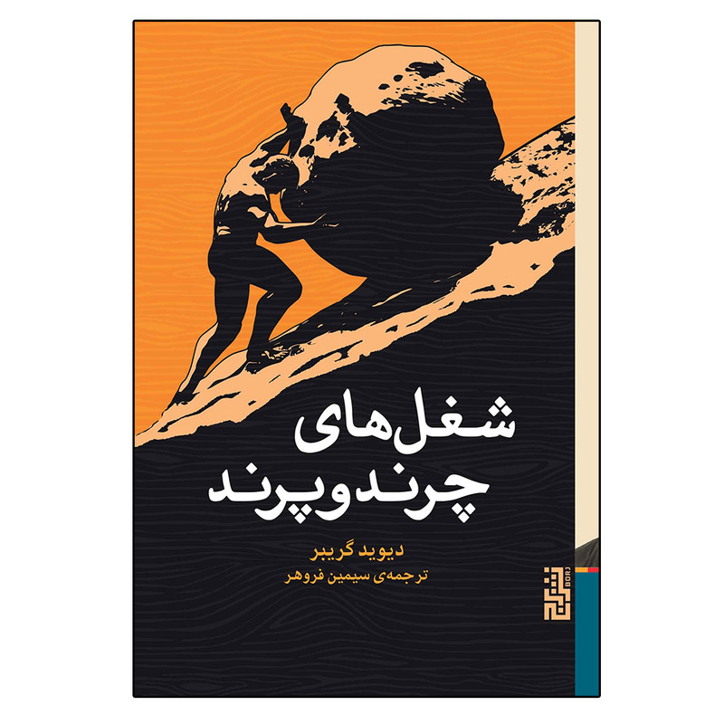 کتاب شغل های چرند و پرند اثر دیوید گریبر نشر برج