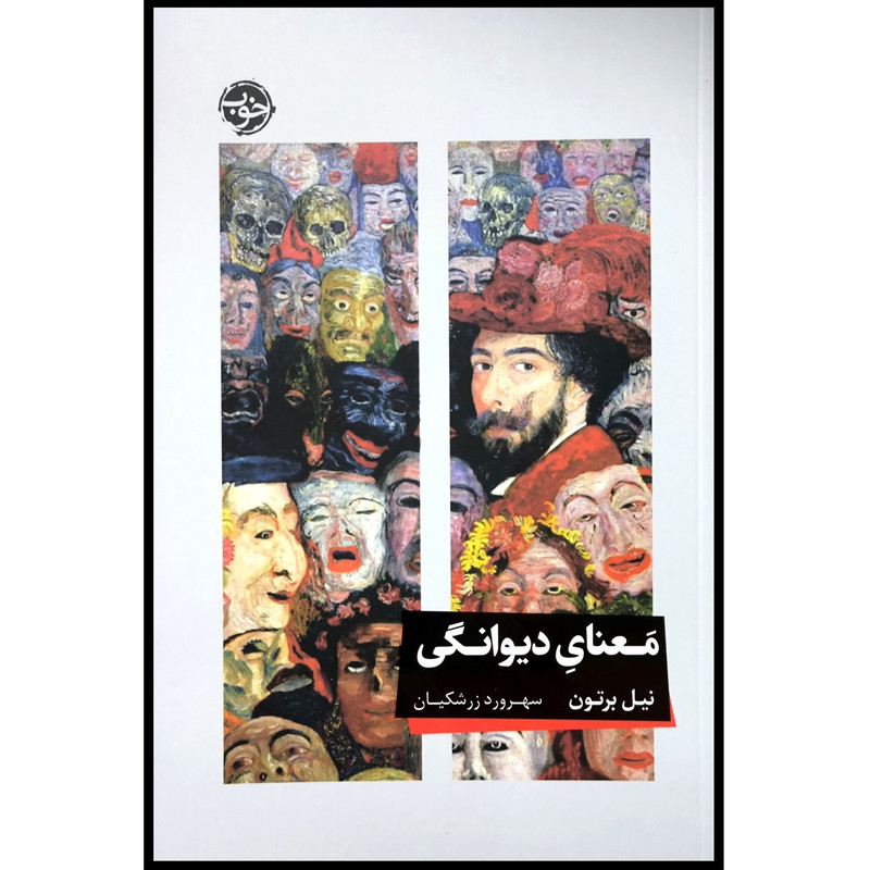 کتاب معنای دیوانگی اثر نیل برتون ترجمه سهرورد زرشکیان نشر خوب