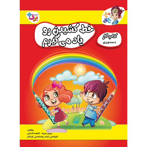 کتاب کار مغز خلاق دست ورزی، خط کشیدن رو یاد میگیرم اثر فاطمه قدیانی و مهری عربیه انتشارات برف