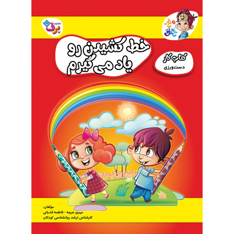 کتاب کار مغز خلاق دست ورزی، خط کشیدن رو یاد میگیرم اثر فاطمه قدیانی و مهری عربیه انتشارات برف