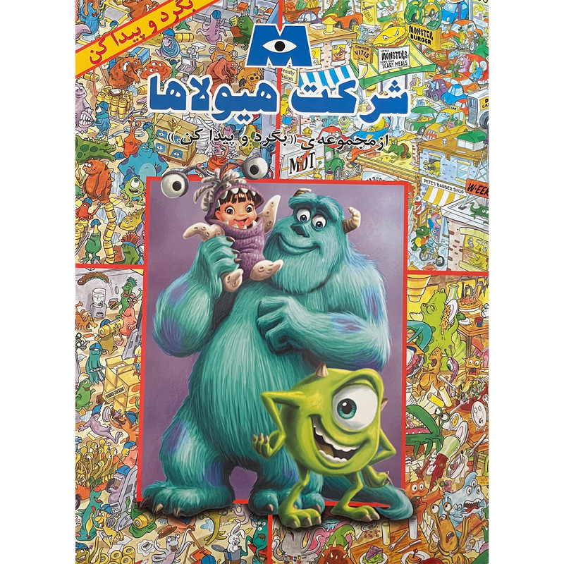 کتاب بگرد و پیدا کن شرکت هیولاها اثر دیزنی پیکسار انتشارات پیک دبیران
