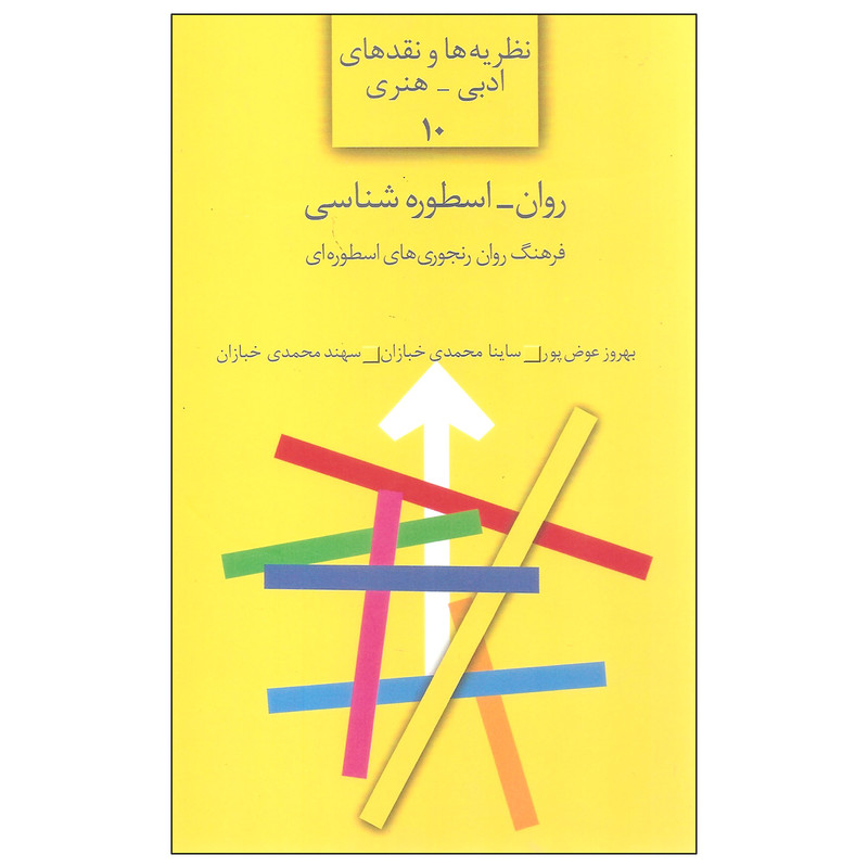 کتاب روان اسطوره شناسی اثر جمعی از نویسندگان انتشارات سخن