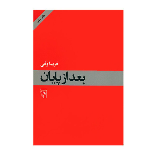 کتاب بعد از پایان اثر فریبا وفی