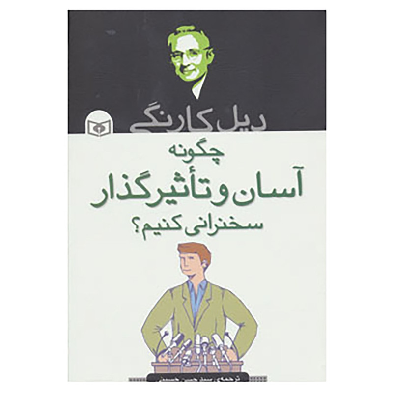 کتاب چگونه آسان و تاثیرگذار سخنرانی کنیم؟ اثر دیل کارنگی