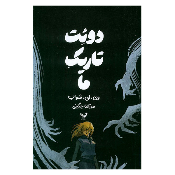 کتاب دوئت تاریکی ما اثر وی ای شواب ترجمه موژان چگینی انتشارات کتابسرای تندیس