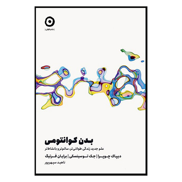 کتاب بدن کوانتومی اثر دیپاک چوپرا انتشارات مون