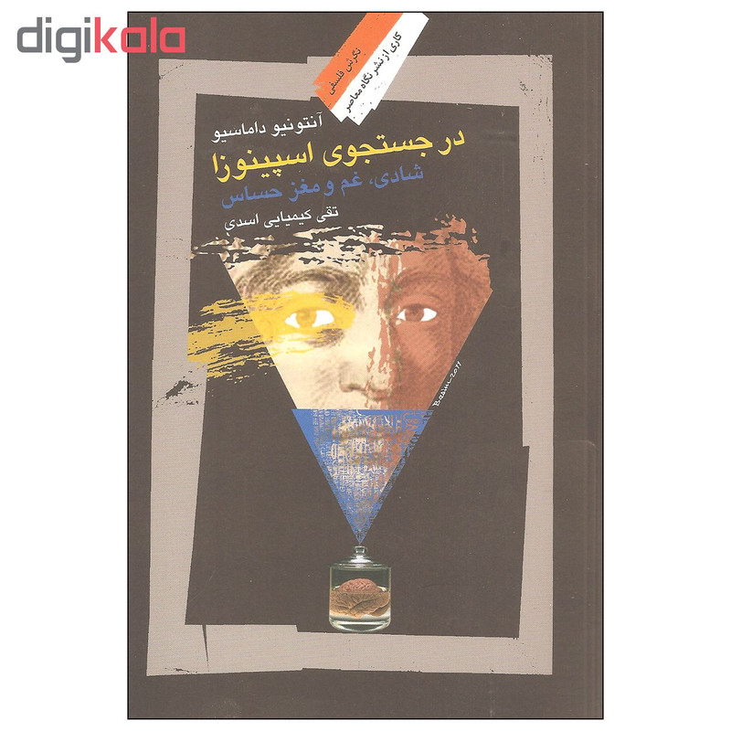 کتاب در جستجوی اسپینوزا اثر آنتونیو داماسیو نشر نگاه معاصر
