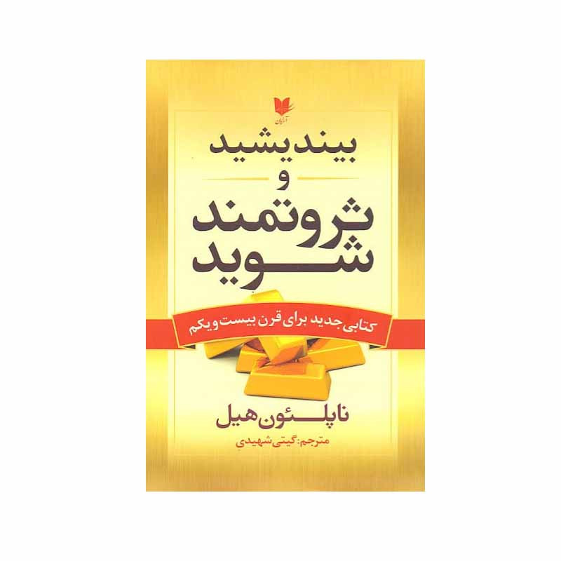 کتاب بیندیشید و ثروتمند شوید اثر ناپلئون هیل انتشارات آرایان