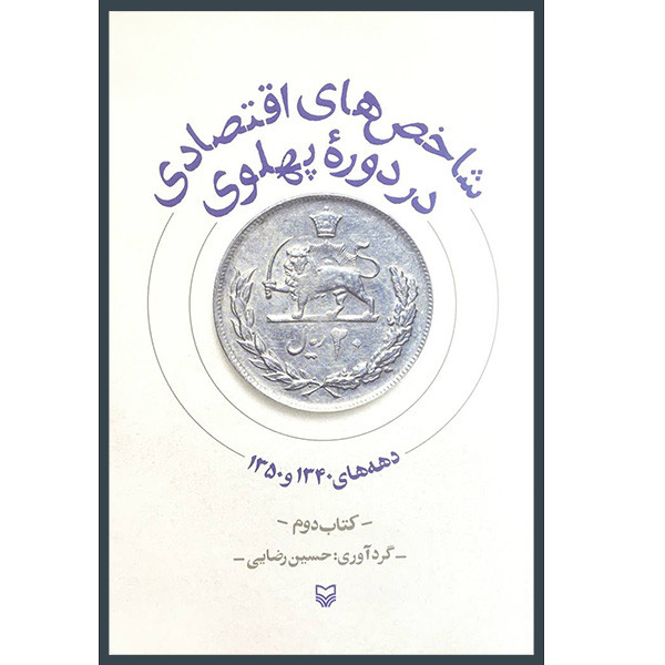 کتاب شاخص های اقتصادی در دوره پهلوی 2 اثر حسین رضایی انتشارات سوره مهر