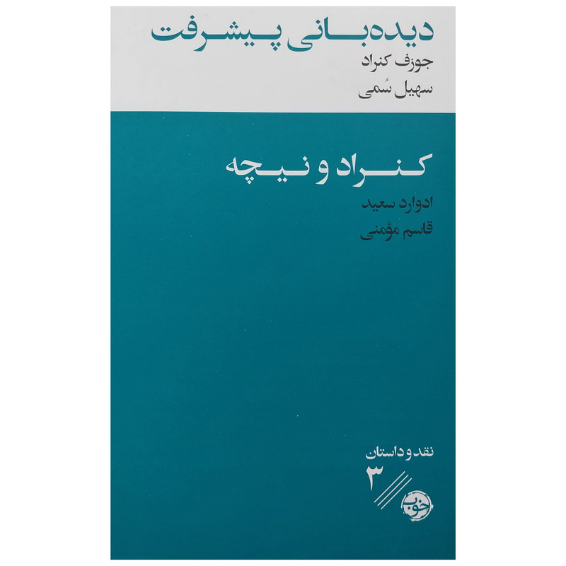کتاب دیده بانی پیشرفت اثر ادوارد سعید نشر خوب