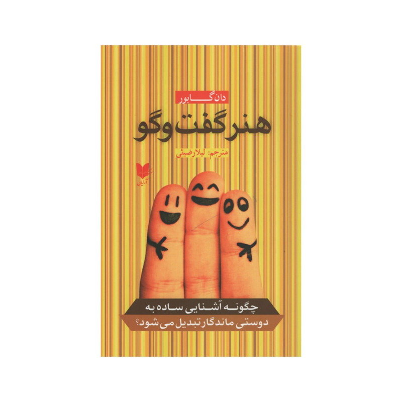 کتاب هنر گفت و گو اثر دان گابور انتشارات آرایان