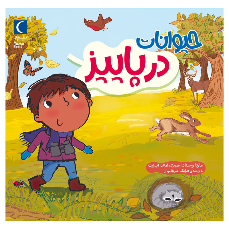 کتاب حیوانات در پاییز اثر مارتا روستاد نشر محراب قلم