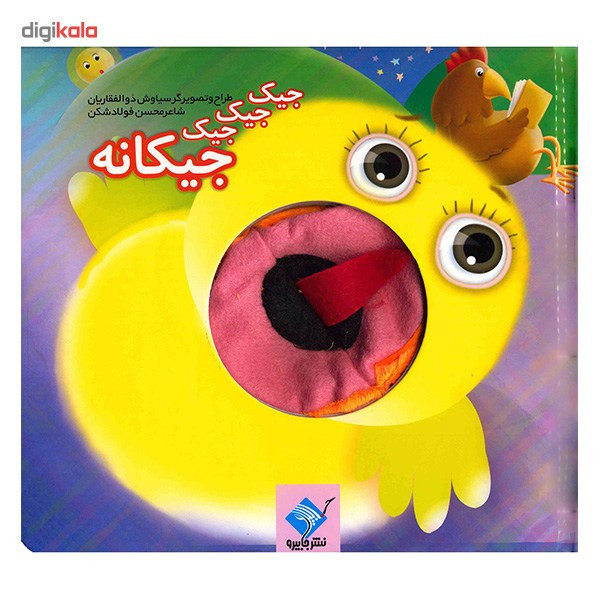 کتاب جیک جیک جیک جیکانه اثر محسن فولادشکن