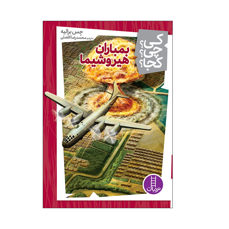 کتاب کی؟ چی؟ کجا؟ بمباران هیروشیما اثر جس برالیه انتشارات فنی ایران