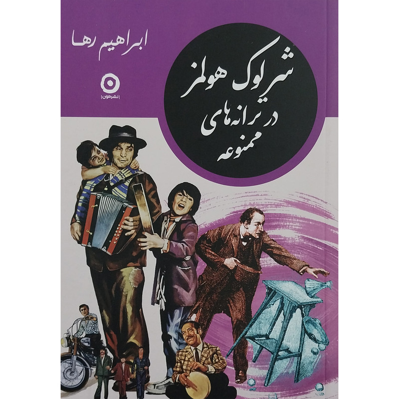 کتاب شرلوک هولمز در ترانه های ممنوعه اثر ابراهیم رها انتشارات مون