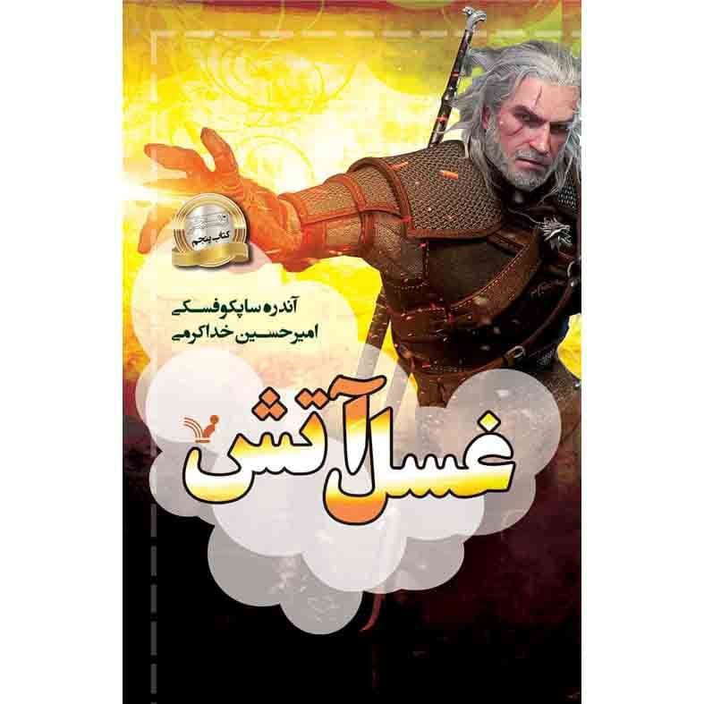 کتاب غسل آتش مجموعه ویچر اثر آندره ساپکوفسکی نشر کتابسرای تندیس کتاب پنجم
