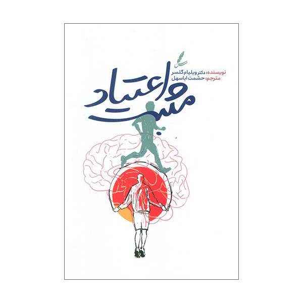 کتاب اعتیاد مثبت اثر ویلیام گلسر ترجمه حشمت اباسهل انتشارات سایه سخن