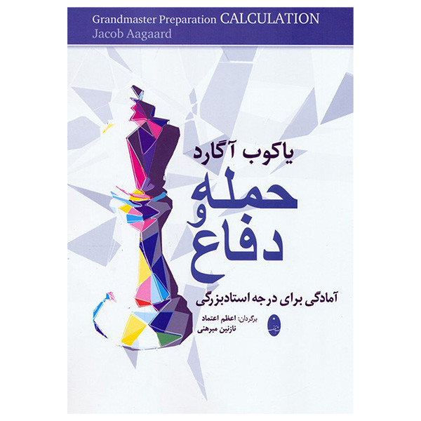 کتاب حمله و دفاع اثر یاکوب آگارد ترجمه اعظم اعتماد و نازنین مبرهنی انتشارات شباهنگ