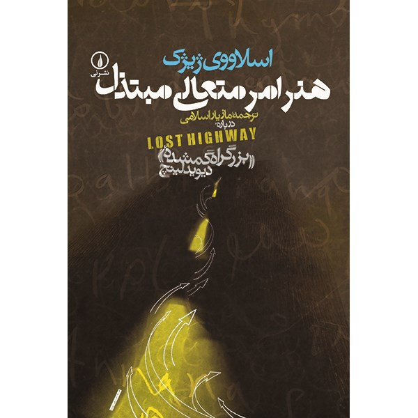 کتاب هنر امر متعالی مبتذل اثر اسلاووی ژیژک