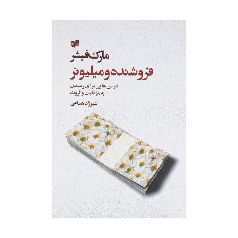 کتاب فروشنده و میلیونر اثر مارک فیشر نشر افکار