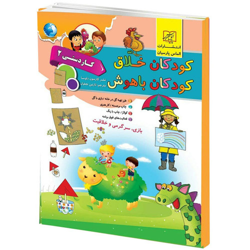 کتاب کودکان خلاق کودکان باهوش کاردستی 2 اثر کارسون دلسا انتشارات الماس پارسیان