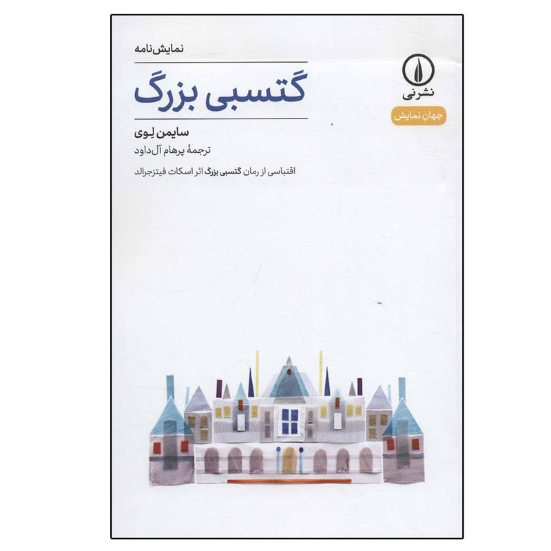 کتاب گتسبی بزرگ اثر سایمن لوی نشر نی