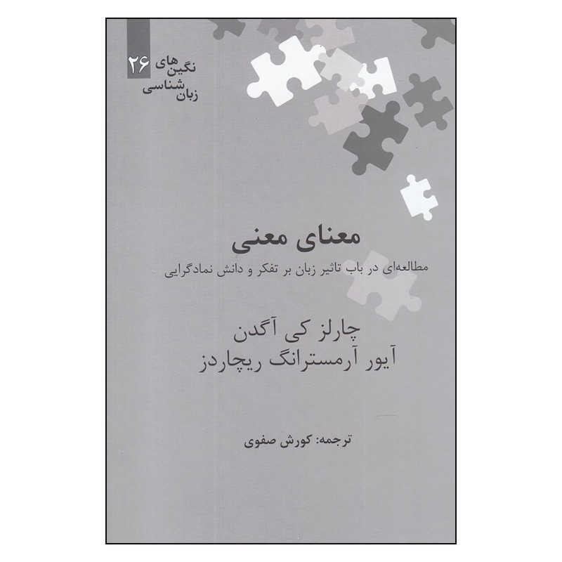 کتاب معنای معنی مطالعه ای در باب تاثیر زبان بر تفکر و دانش نمادگرایی اثر چارلز کی آگدن و آیور آرمسترانگ ریچاردز نشر علمی