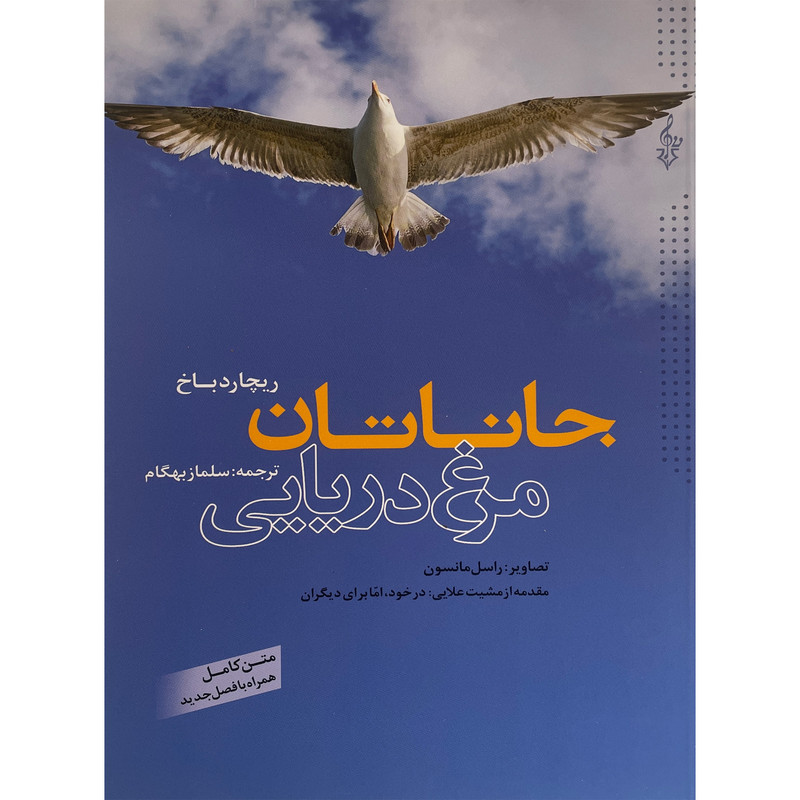 کتاب جاناتان مرغ دریایی اثر ریچارد باخ نشر ترانه