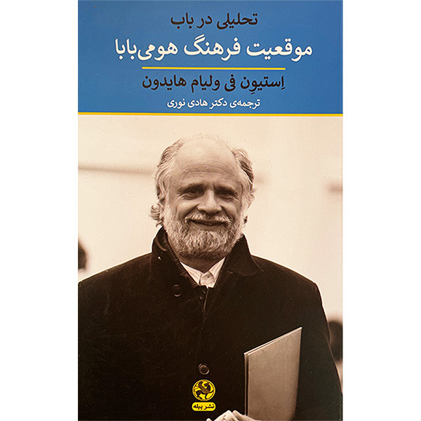 کتاب تحلیلی در باب موقعیت فرهنگ هومی بابا اثر استیون فی ولیام هایدون انتشارات پیله