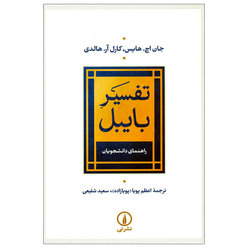کتاب تفسیر بایبل اثر جمعی از نویسندگان نشر نی