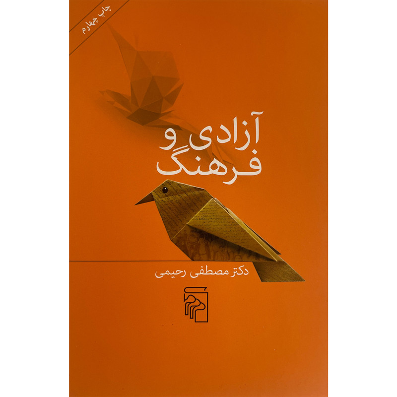 کتاب آزادی و فرهنگ اثر مصطفی رحیمی نشر مرکز