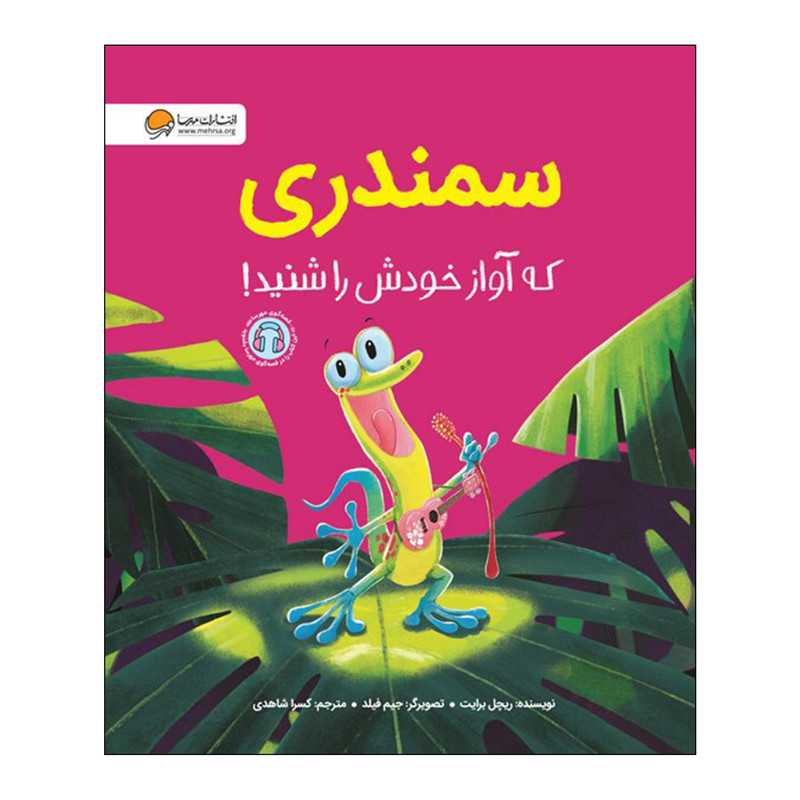 کتاب سمندری که آواز خودش را شنید اثر ریچل برایت انتشارات مهرسا