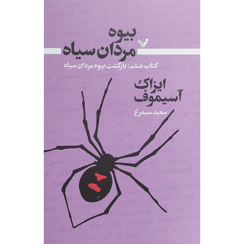 کتاب بیوه مردان سیاه 6 بازگشت بیوه اثر ایزاک آسیموف انتشارات کتابسرای تندیس