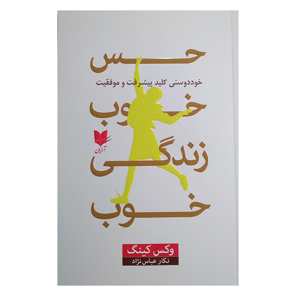 کتاب حس خوب زندگی خوب اثر وکس کینگ ترجمه نگار عباس نژاد انتشارات آرایان